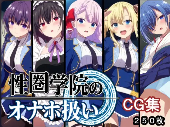 性圏学園のオナホ扱い ジャケット画像