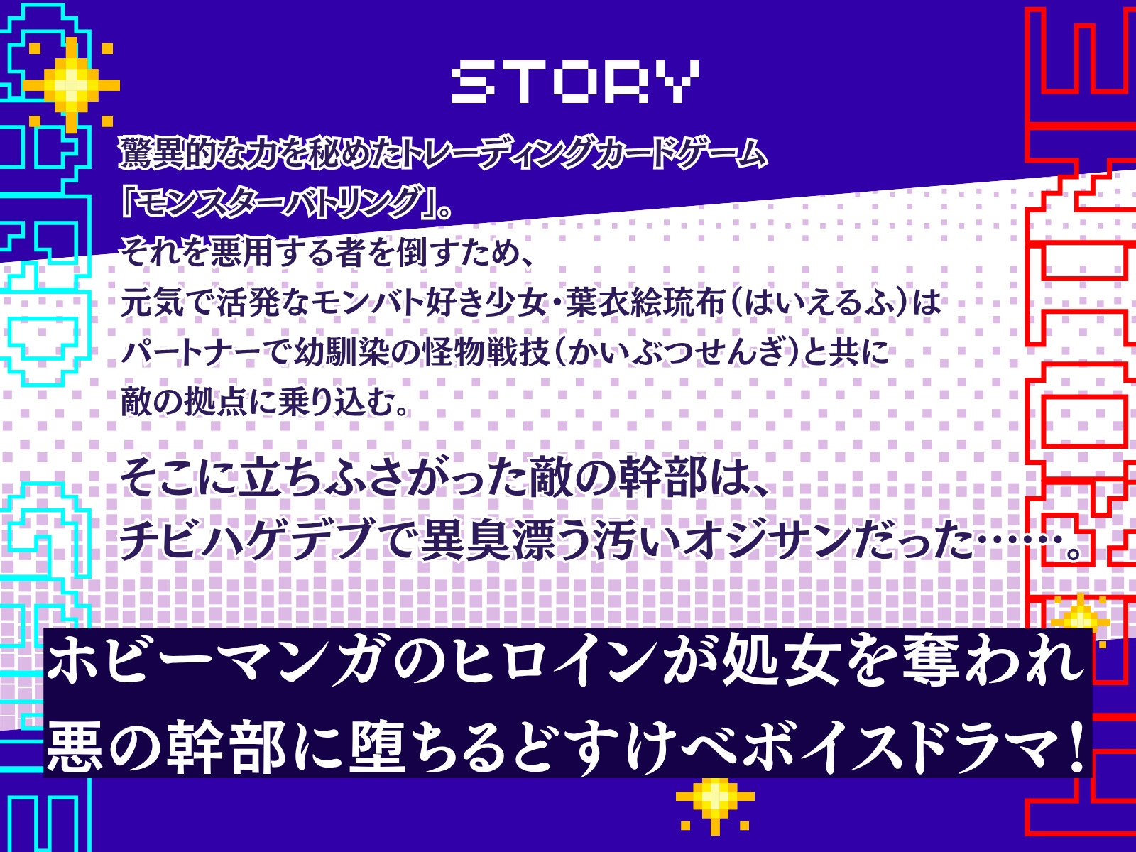 【CV.縹しあん】カードゲームヒロイン 屈辱の敗北悪堕ち──この戦いに敗北した時、あなたは汚いオジサンに処女を捧げる── 画像1
