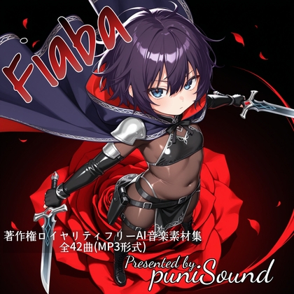 著作権ロイヤリティフリーAI音楽素材集Vol1 Fiaba