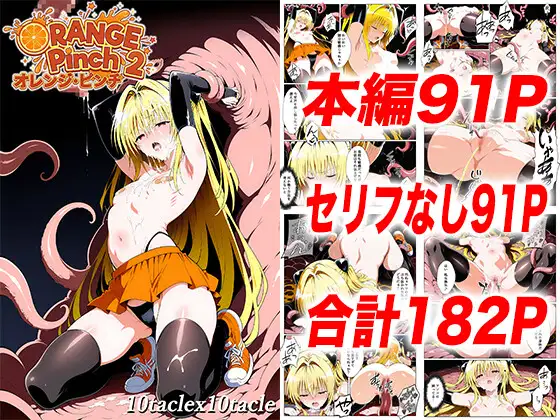 オレンジピンチ2 ジャケット画像