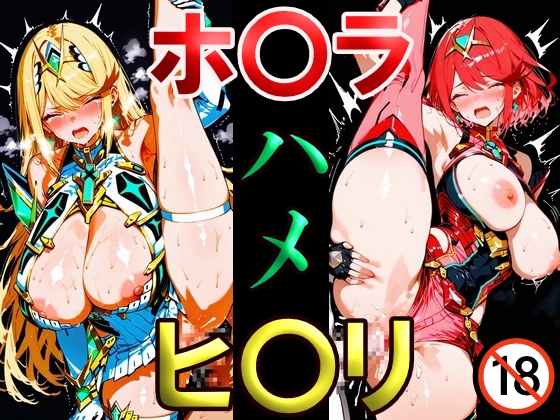 ホ〇ラ ヒ〇リ ハメ