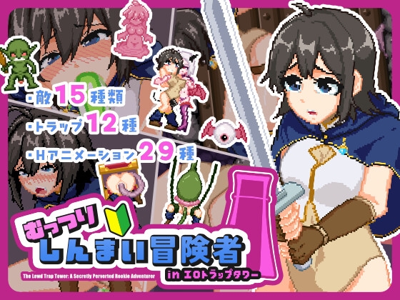 むっつりしんまい冒険者inエロトラップタワー