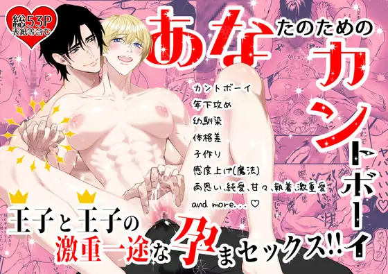 あなたのためのカントボーイ〜王子と王子の激重一途な孕まセックス!!〜のメイン画像