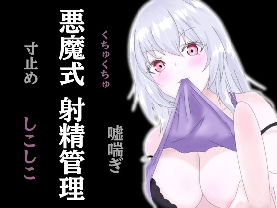 悪魔式おちんぽトレーニング!腰がとろける射精管理