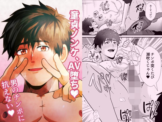 童貞ノンケ、AV堕ち♡男のチンポに抗えない♡