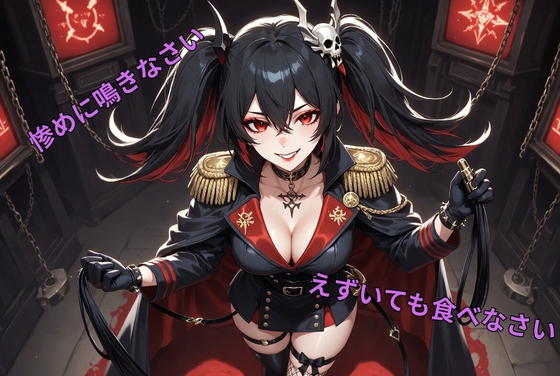 悪の女幹部によるスパイ豚完全○問調教