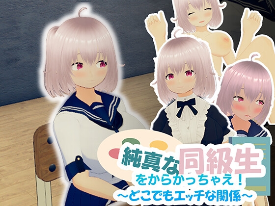 純真な同級生をからかっちゃえ！  ～どこでもエッチな関係～