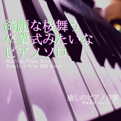 【フリーBGM・音楽アセット】ピアノソロ、綺麗な桜が舞う卒業式みたいな優しいBGM「spring piano」ループタグ入りOgg,M4aセット
