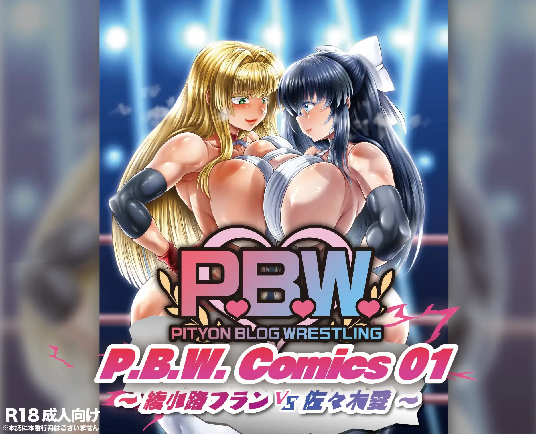 P.B.W. Comics01 綾小路フラン VS 佐々木愛 フェチ