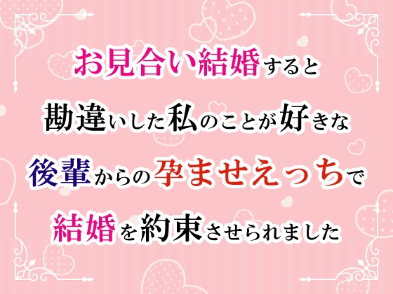 お見合い結婚すると勘違いした私のことが好きな後輩からの孕ませえっちで結婚を約束させられました