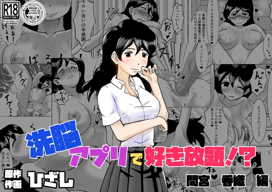 洗脳アプリで好き放題!?間宮香織編