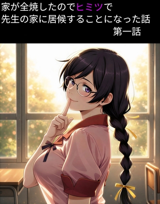 羽物語 第一話 「家が全焼したのでヒミツで先生の家に居候することになった話」【フルカラー】
