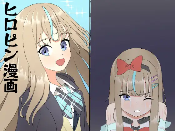 無敵カリスマJK☆失敗と屈辱に塗れ無様に散る1