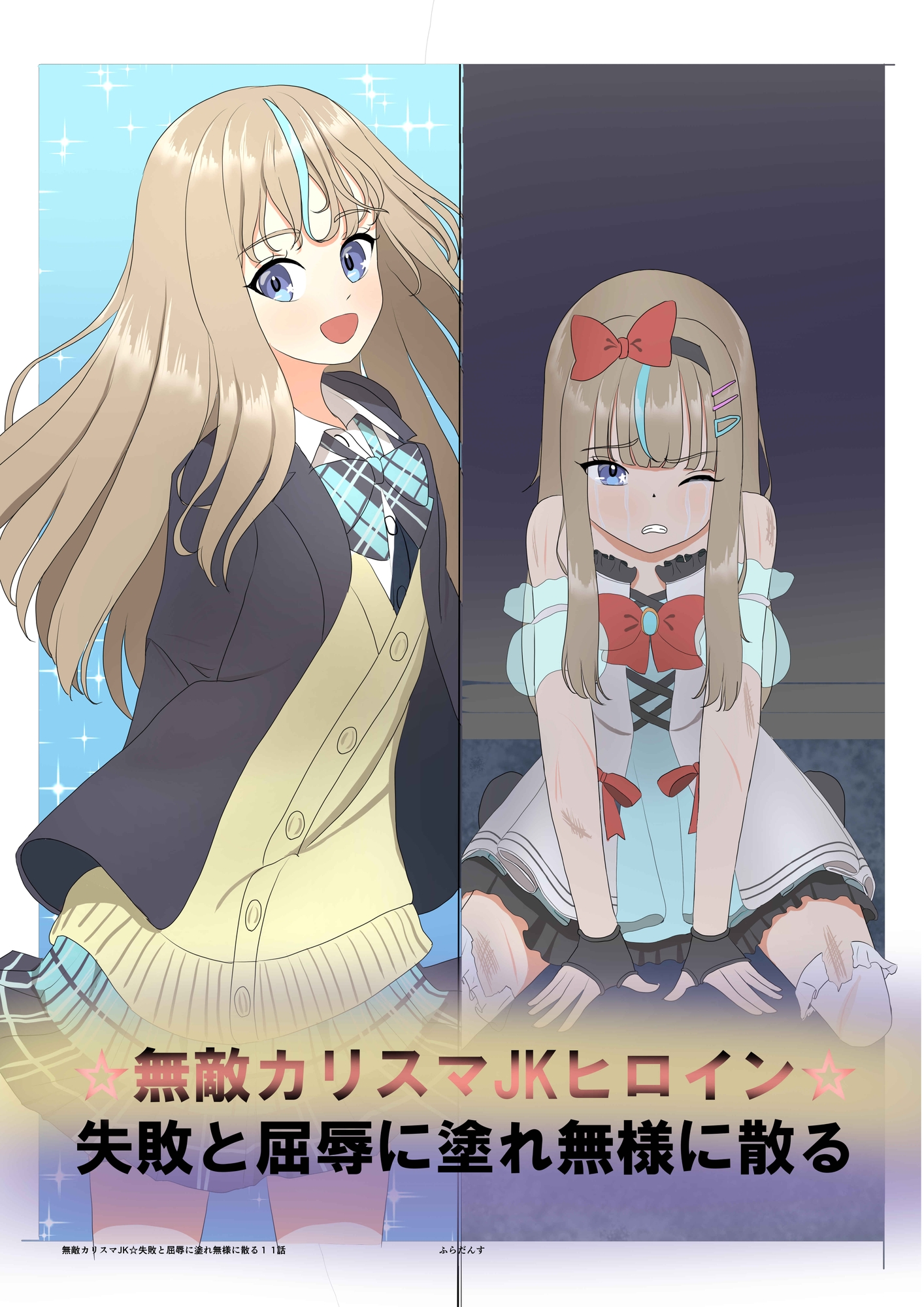 無敵カリスマJK☆失敗と屈辱に塗れ無様に散る1 画像1