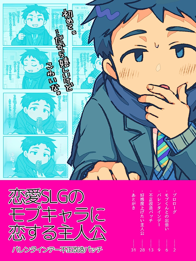 恋愛SLGのモブキャラに恋する主人公〜バレンタインデー不正改造パッチ〜 画像1
