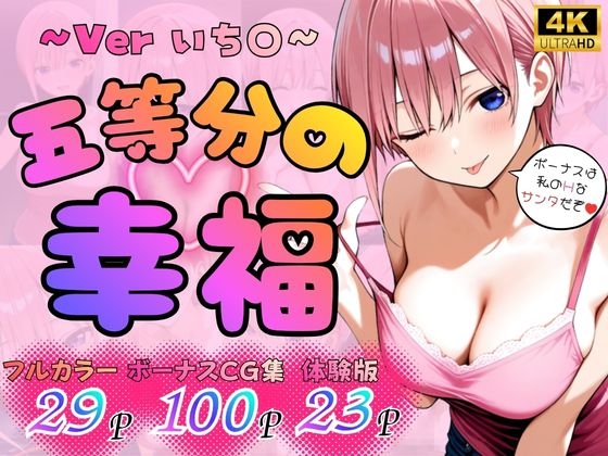 五等分の幸福 ～いち〇ver～