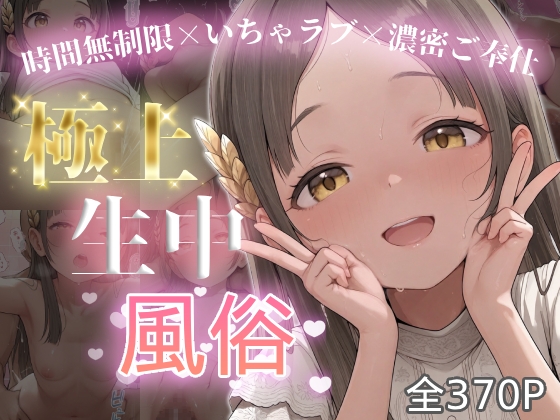 極上生中風俗〜時間無制限×いちゃラブ×濃密ご奉仕〜 -倉本千◯-