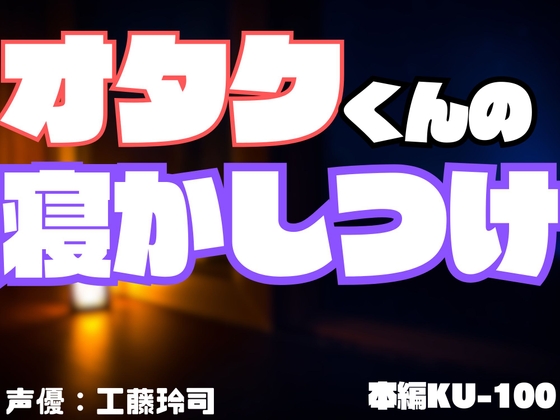 オタクくんの寝かしつけ