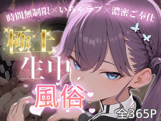 極上生中風俗〜時間無制限×いちゃラブ×濃密ご奉仕〜 -賀◯燐羽-