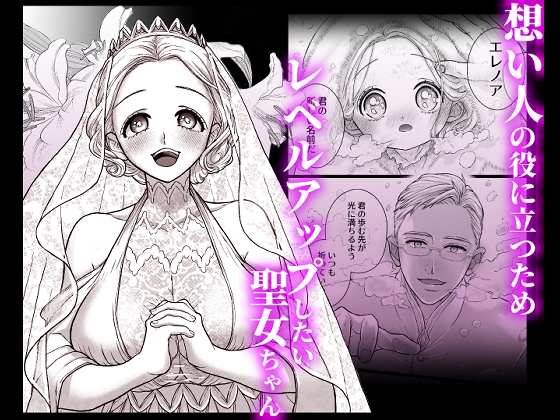 連続絶頂メス堕ち聖女1～想い人のためにレベルアップしようとしたら修行と称しておちんちんとスライムで処女のまま雌にされちゃった話~ 画像1