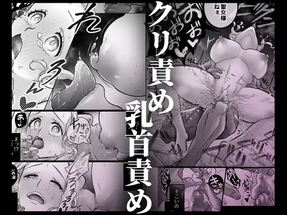 連続絶頂メス堕ち聖女1～想い人のためにレベルアップしようとしたら修行と称しておちんちんとスライムで処女のまま雌にされちゃった話~ サンプル画像 7