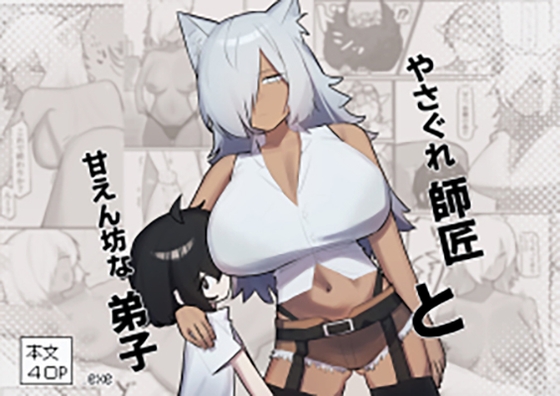 やさぐれ師匠と甘えん坊な弟子