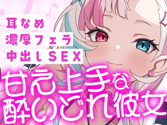 【甘え上手な酔いどれ彼女】飲み会帰りの彼女に襲われて……。耳舐め・濃厚フェラ・激しく中出しセックス【38分超】