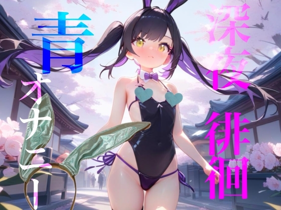 【深夜徘徊青オナニー】エイプリルフール企画!!青春オオカミ野郎はバニーガール痴女の配信を聞く!!