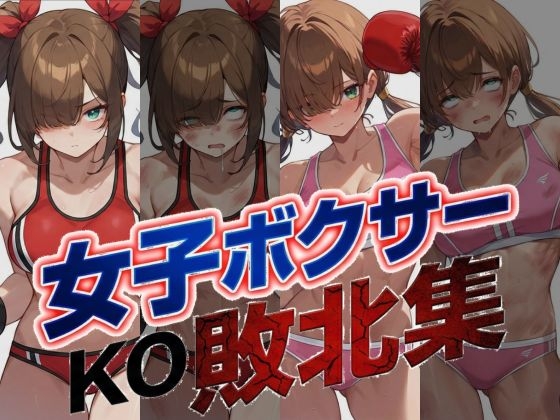 女子ボクシングKO敗北50連発