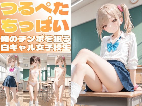 つるぺたちっぱい白ギャル女子校生