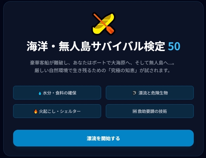 極限サバイバル検定5種セット ～あなたは本当に生き残れるか?～ 画像1