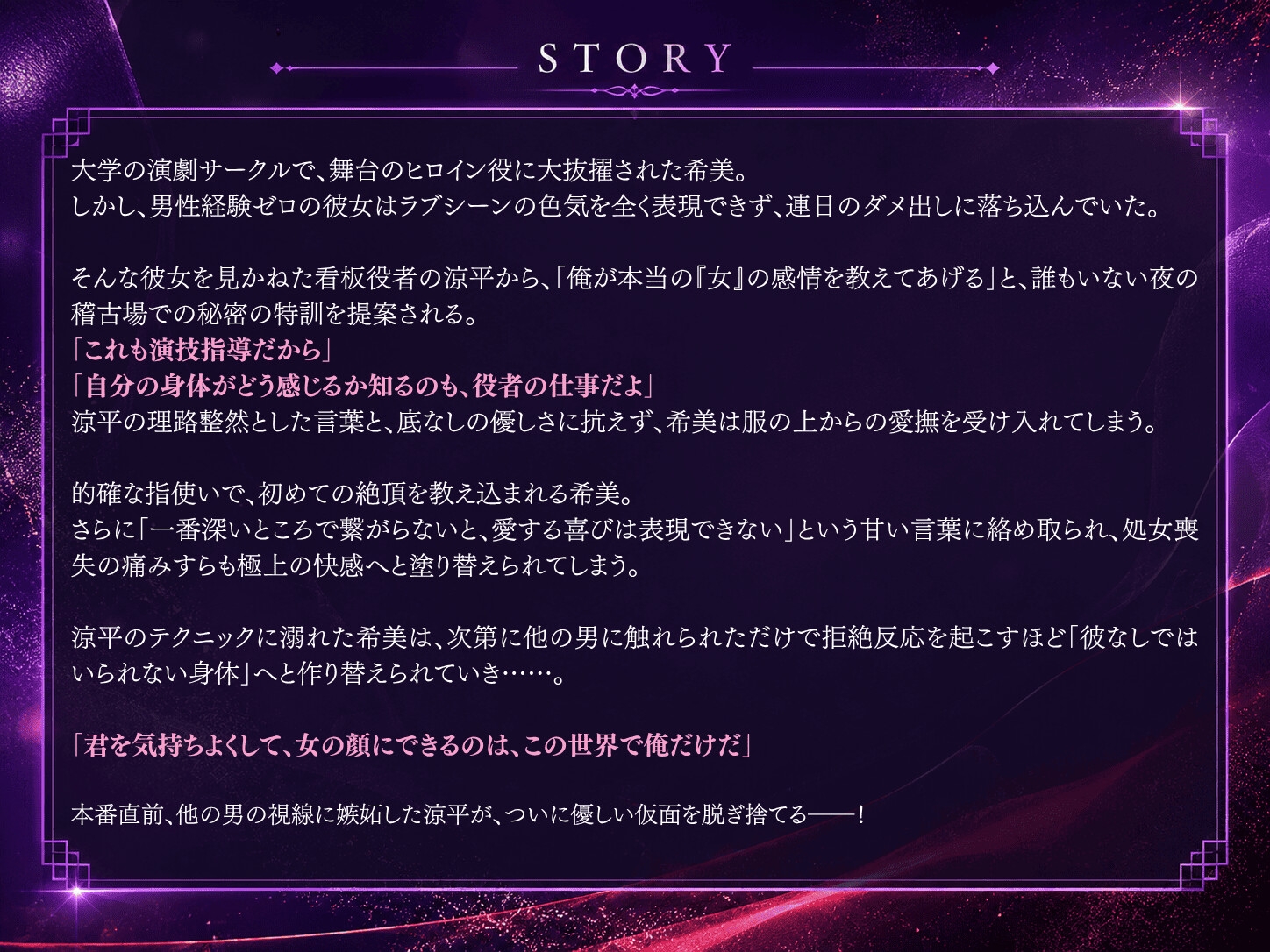「これも恋人役の演技指導だから」~面倒見のいい天才同期に夜の密室稽古場で隅々まで開発され、彼なしではいられない身体に調教される話~ 画像1