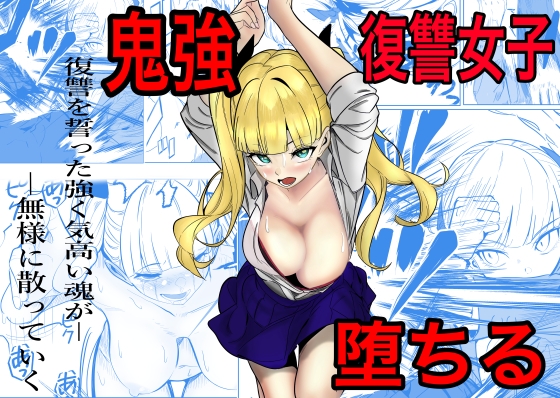 鬼強復讐女子が敗北し調教され堕ちる話