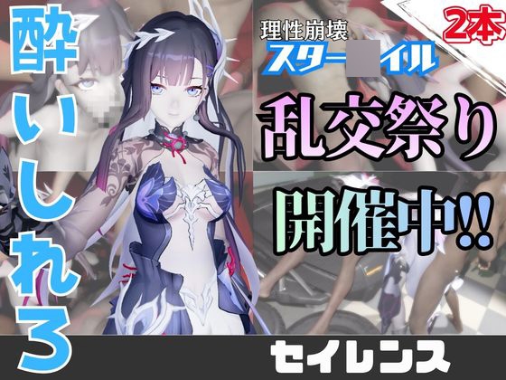 【なんと動画2本】崩スタのセイレンスのがぶっかけ乱交ザーメン祭り!【崩壊スター〇イル】
