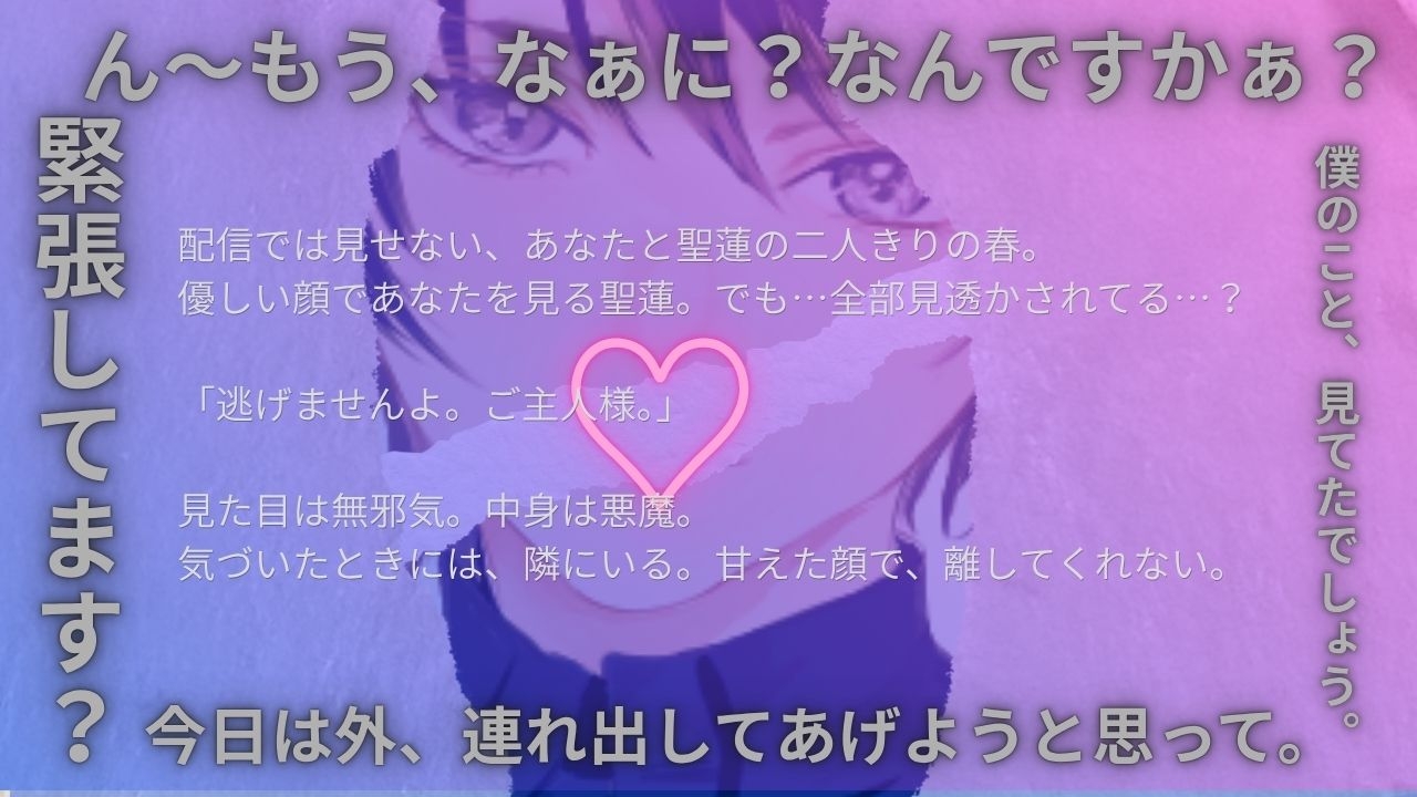 【ご主人様向け/Vtuber】甘えた顔で全部見透かす悪魔と春のお散歩デートボイス 「ほら、隣ですよ。ご主人様」