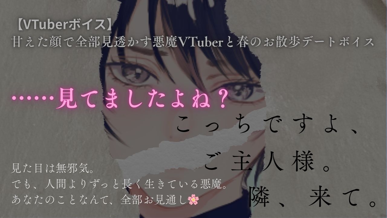 【ご主人様向け/Vtuber】甘えた顔で全部見透かす悪魔と春のお散歩デートボイス 「ほら、隣ですよ。ご主人様」