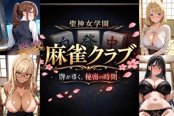 聖神女学園～麻雀倶楽部～