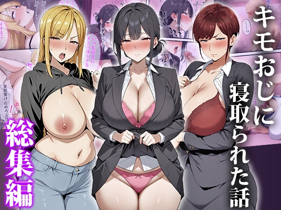 キモおじに寝取られた話〜総集編