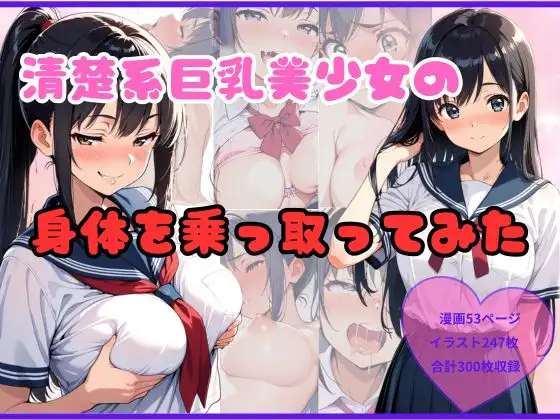 清楚系巨乳美少女の身体を乗っ取ってみた [なぎ] | DLsite - R18