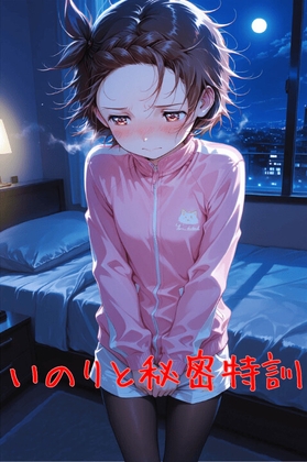 いのりと秘密特訓