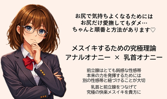 メスイキ達成のための 究極の方程式で絶頂を導く アナルオナニー×乳首オナニー   前立腺はとても鈍感な性感帯 乳首と前立腺をつなげて究極の快楽メスイキを貴方に