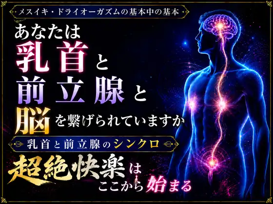 メスイキ達成のための 究極の方程式で絶頂を導く アナルオナニー×乳首オナニー   前立腺はとても鈍感な性感帯 乳首と前立腺をつなげて究極の快楽メスイキを貴方に
