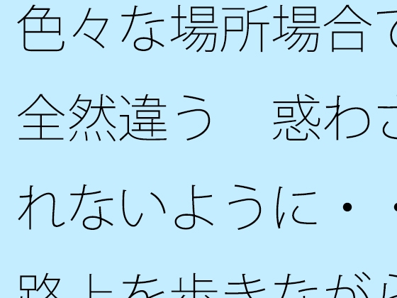 色々な場所場合で全然違う 惑わされないように・・路上を歩きながら宙に浮いてたまにぐらつく木の箱