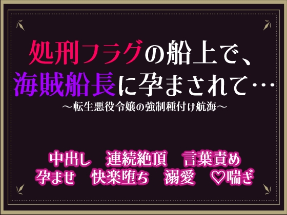 処刑フラグの船上で、海賊船長に孕まされるまで ～転生悪役令嬢の強制種付け航海～
