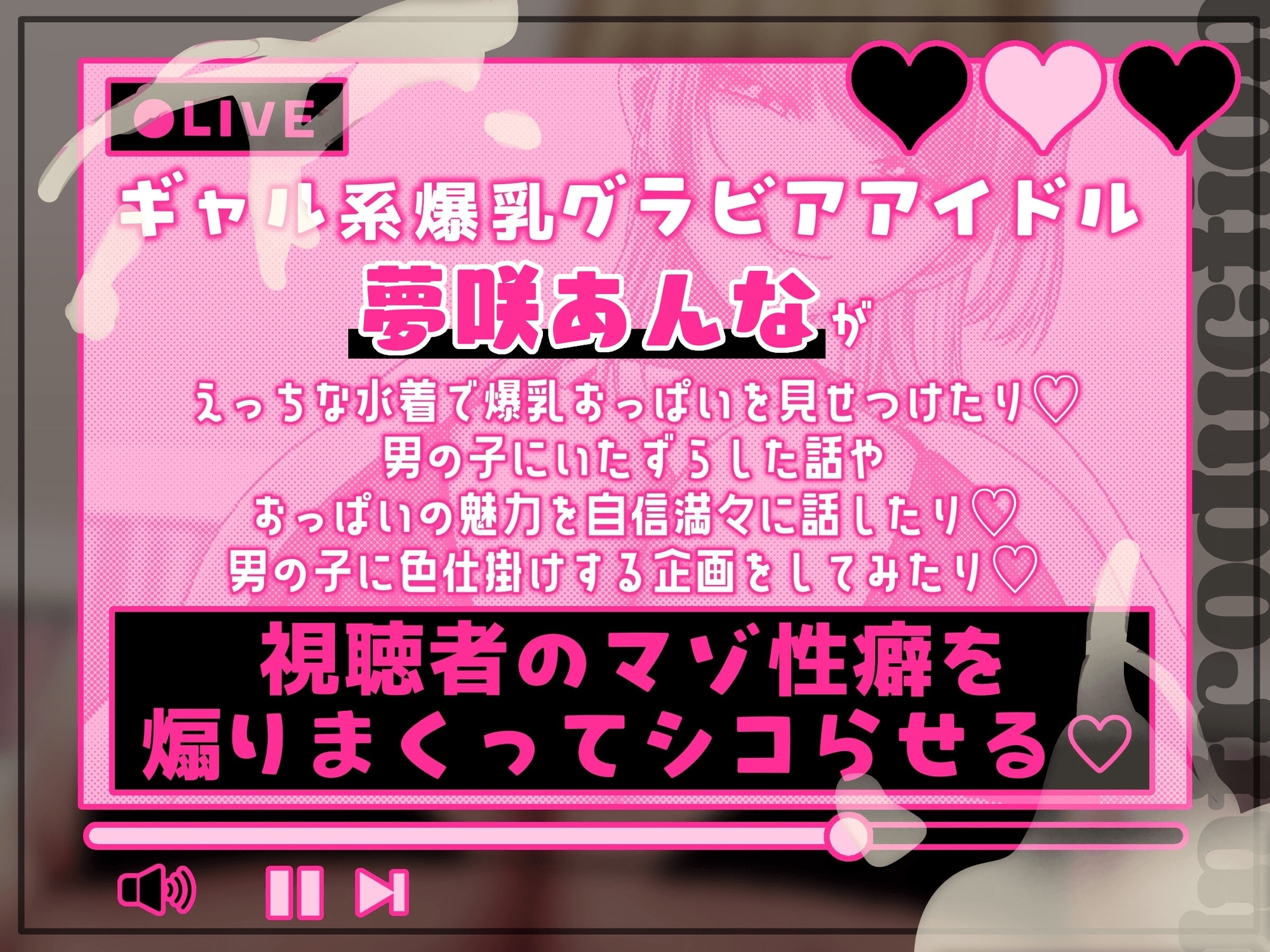 ギャル系爆乳グラビアアイドルのマゾ男子シコらせチャンネル♡_1