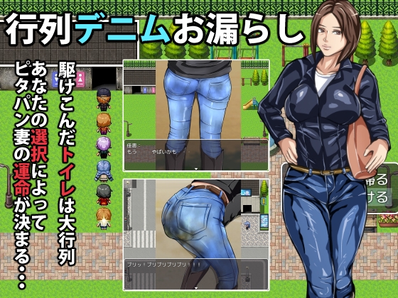 行列デニムお漏らし