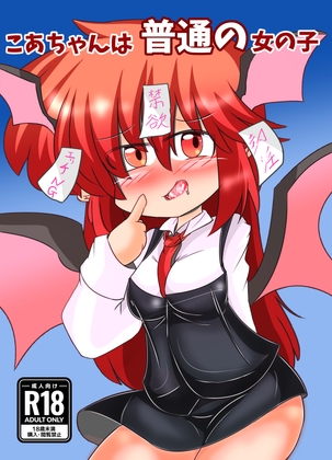 こあちゃんは普通の女の子