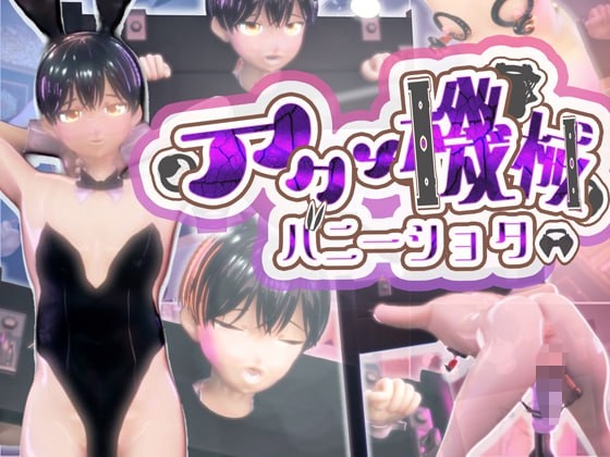 バニーショタ機械アクメ姦~恥ずかしバニー姿で乳首とおちんぽ徹底オナホ機械責めで即堕ちアクメ射精~