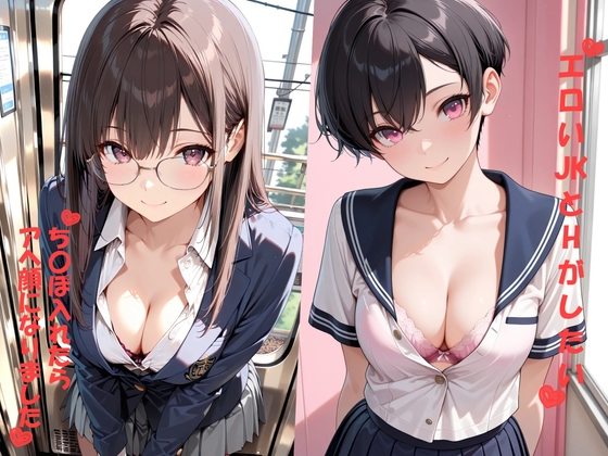 エロいJKとHがしたい