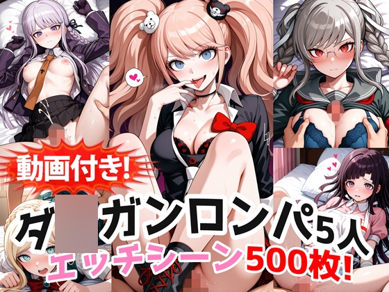 【動画付き！】『霧◯響子、江◯島盾子、ソニア、辺◯山ペコ、罪◯蜜柑(ダ◯ガンロンパ)』の理性崩壊エッチシーン全500点収録！